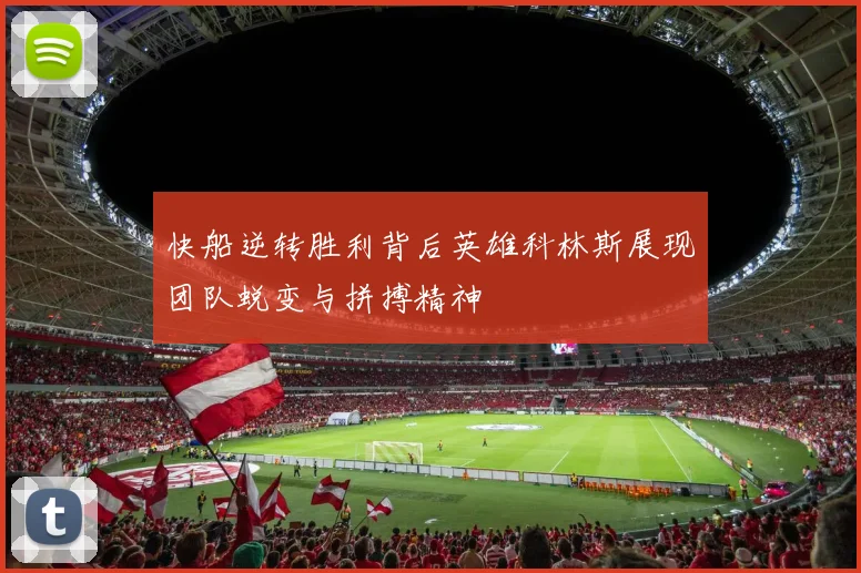 快船逆转胜利背后英雄科林斯展现团队蜕变与拼搏精神