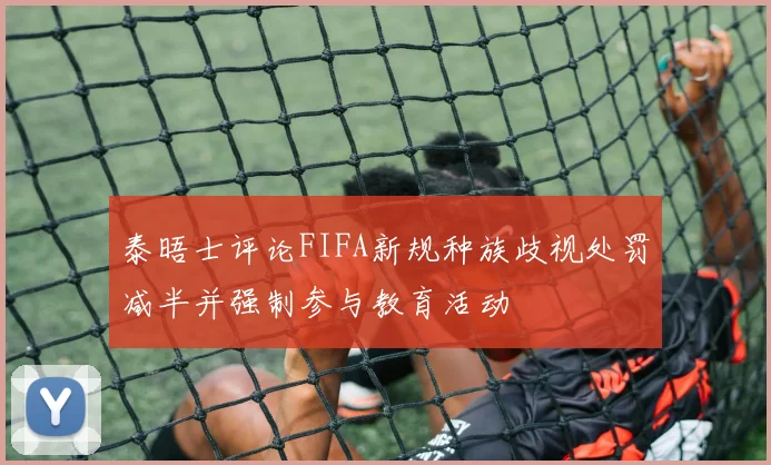 泰晤士评论FIFA新规种族歧视处罚减半并强制参与教育活动