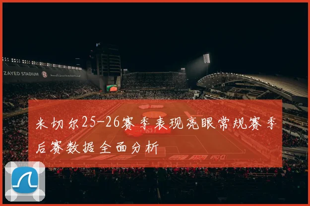 米切尔25-26赛季表现亮眼常规赛季后赛数据全面分析