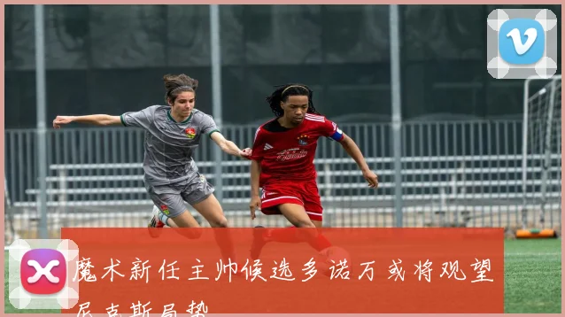 魔术新任主帅候选多诺万或将观望尼克斯局势
