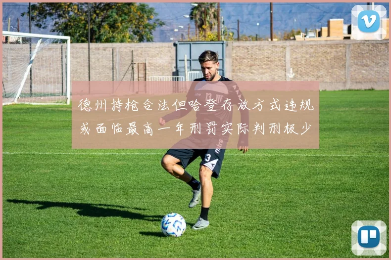 德州持枪合法但哈登存放方式违规或面临最高一年刑罚实际判刑极少