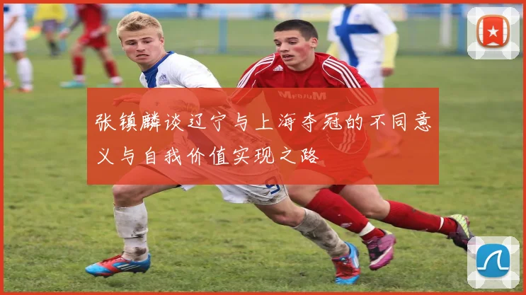 张镇麟谈辽宁与上海夺冠的不同意义与自我价值实现之路
