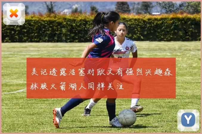美记透露活塞对欧文有强烈兴趣森林狼火箭湖人同样关注