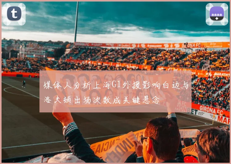 媒体人分析上海G1外援影响白边与洛夫顿出场次数成关键悬念